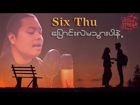 ေျပာင္းလဲမသြားပါနဲ႔   Pyaung Lal Ma Twar Par Nae _ Soul Stream _ Six Thu