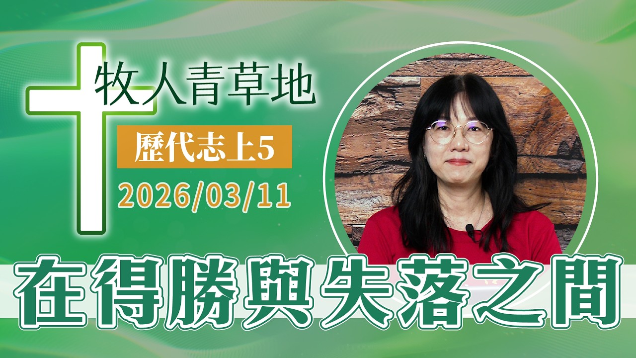 在得勝與失落之間