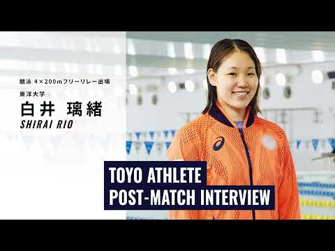 【東洋大学】水泳部・白井璃緒選手―東京五輪を経験した東洋アスリートが語る「TOYO ATHLETE POST-MATCH INTERVIEW」