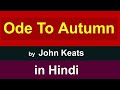 Ode to autumn by john keats in hindi
