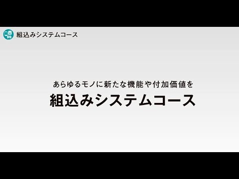 京都産業大学 情報理工学部 組込みシステムコース紹介