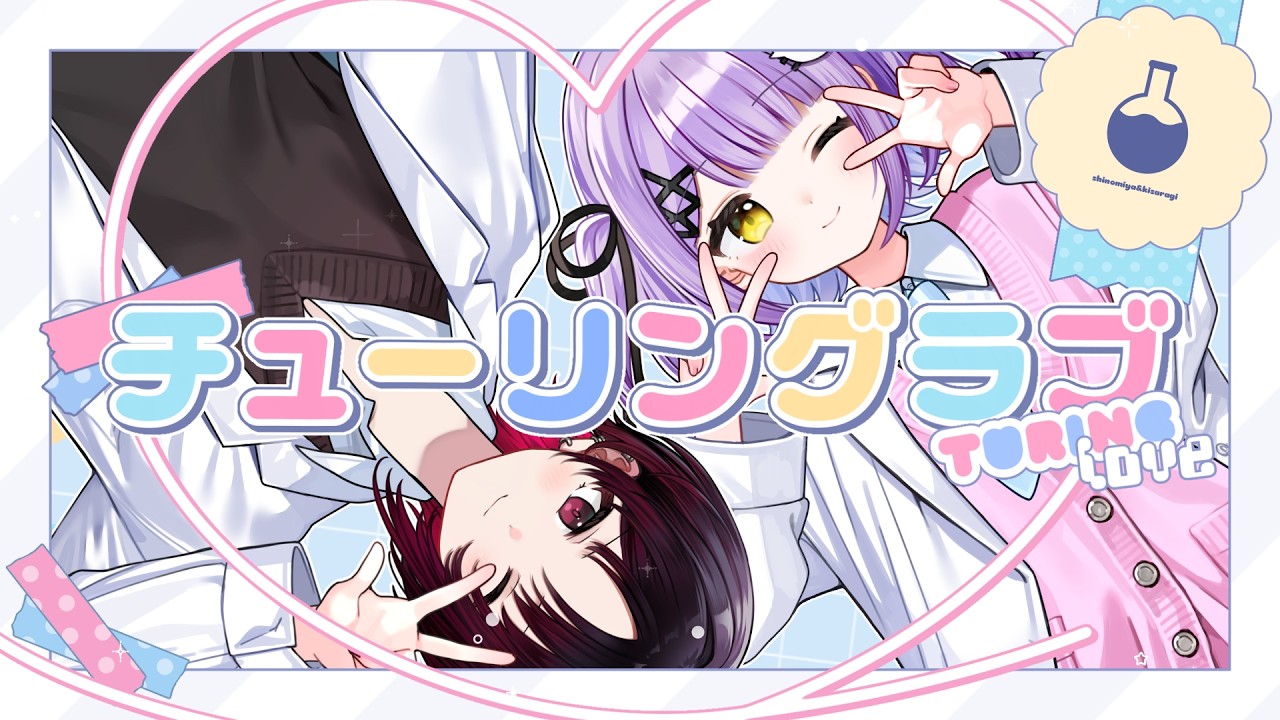 チューリングラブ/ 紫宮るな 如月れん cover