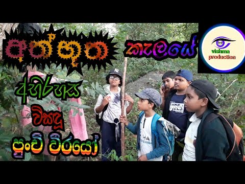 athbhutha kalaye abhirahasa wisandu punchi weerayoo අත්භූත කැලයේ අභිරහස ව්සඳූ පුංචි වීරයෝ..