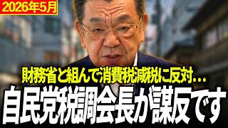 【謀反】財務省と組んで消費税減税に反対...自民党税調会長が謀反です！高市総理の意向を無視して消費税減税と税額控除をやらせないよう画策！国民会議の実務者会議が大迷走【須田慎一郎】【財務省】【消費税】