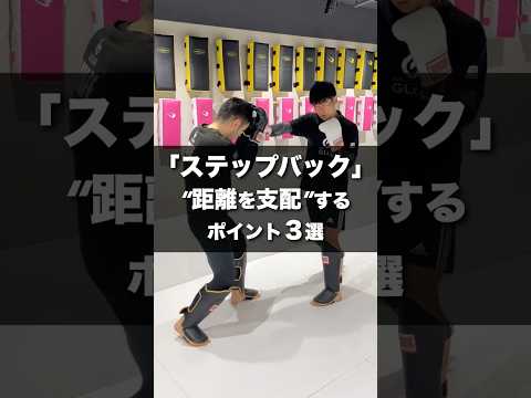 ただ下がるのは危険！ステップバックで“距離を支配”する3つのポイント✨ #glow保谷
