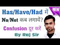 HAS HAVE HAD मे NO और NOT कैसे लगाए अंग्रेजी सीखने