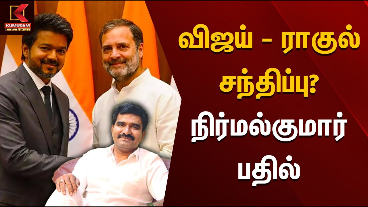 விஜய் - ராகுல் சந்திப்பு? நிர்மல்குமார் பதில் | TVK Protest TVK Vijay | Nirmal Kumar | Kumudam News