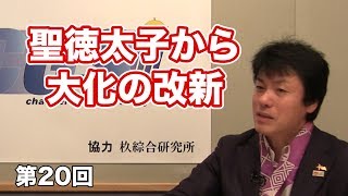 第20回 聖徳太子から大化の改新