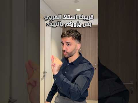 قريبك استاذ العربي بس يزوركم بالبيت