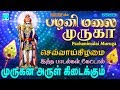 பழனிமலை முருகா சிறந்த முருகன் பக்தி �