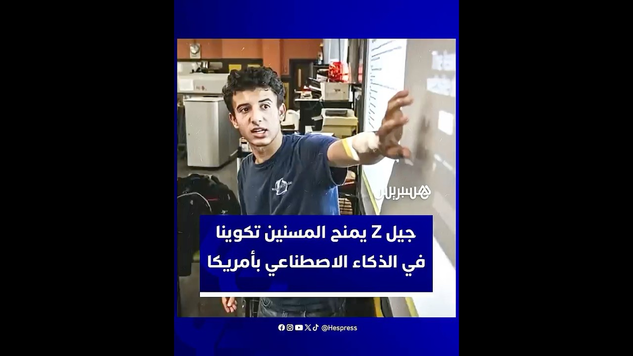 جيل Z في أمريكا يطلق مبادرة تعليمية عالمية لتمكين المسنين من التعامل مع تقنيات الذكاء الاصطناعي thumbnail