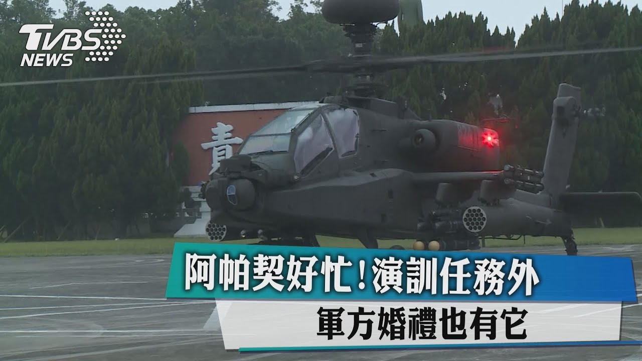 阿帕契好忙!演訓任務外 軍方婚禮也有它