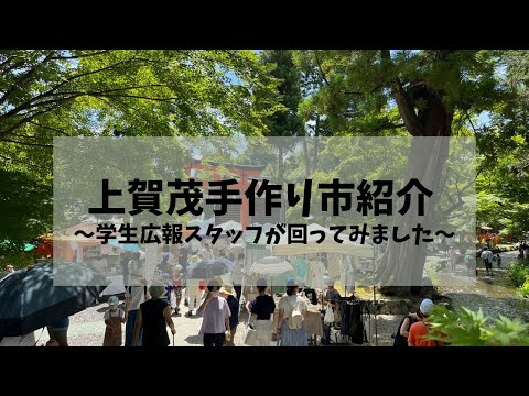 【WEBサギタリウス】上賀茂手づくり市を散策してみた！