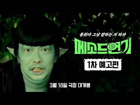 [메소드연기] 1차 예고편