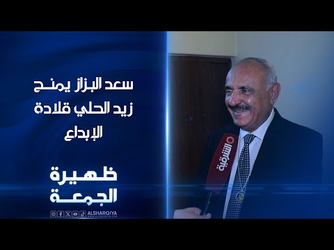 شاهد بالفيديو.. سعد البزاز يمنح الصحفي الرائد زيد الحلي قلادة الإبداع | ظهيرة الجمعة