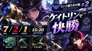 【LoL】振り分け戦#2、ケイトリンで15分GG！7/2/1で快勝しました #lol #ゲーム配信 #leagueoflegends #ケイトリン