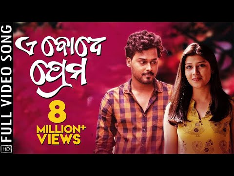 ଏଇ ବୋଧେ ପ୍ରେମ Ae Bodhe Prema Sandeep Aseema Sovan Sweta Padma Raja D