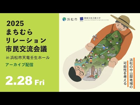 浜松・中山間地づくりシンポジウム「2025まちむらリレーション市民交流会議」（第3部～閉会）
