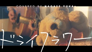 ➕ ドライフラワー - 優里 // covered by ながせゆか+ (Acoustic)