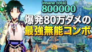 【原神】80万ダメ叩き出す大人気仙人"魈(ショウ)"の最強無能コンボがヤバい【ゆっくり実況】