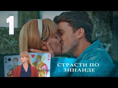 СТРАСТИ ПО ЗИНАИДЕ | Остросюжетная драма | 1 серия