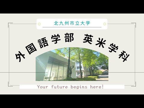 北九州市立大学外国語学部 英米学科 The University of Kitakyushu Your future begins here!　【Highlight ver.】