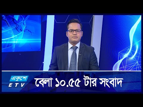 10:55 AM | সকালের খবর | 24 September 2024