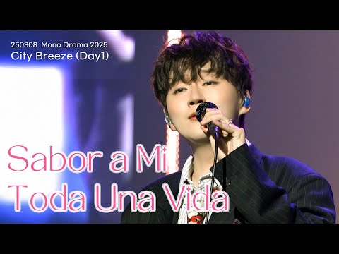 250308 𝐒𝐚𝐛𝐨𝐫 𝐚 𝐌𝐢 + 𝕋𝕠𝕕𝕒 𝕌𝕟𝕒 𝕍𝕚𝕕𝕒 / 조민규 단독콘서트 / [ MONO DRAMA 2025 ] City Breeze(Day1)