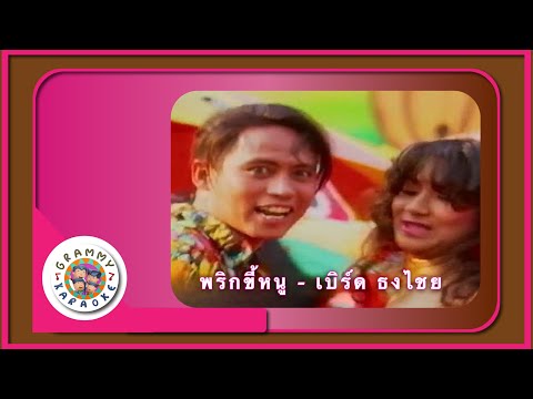 คาราโอเกะ พริกขี้หนู - เบิร์ด ธงไชย