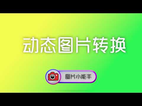 图片小能手：动态图秒转MP4！支持WEBP/APNG/GIF格式，批量处理超省时