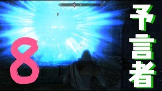 魔法大学の地下に予言者に会いに　スカイリムSE魔法大学編08【イシゲー実況】