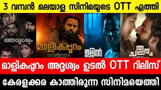 New malayalam movie Udal OTT Release|Malikappuram|Chathuram|Poovan|2022 Movies|Malayalam movies 2023