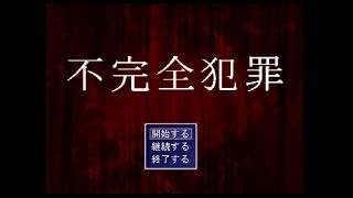 【2人実況】推理ゲー『不完全犯罪』で、名探偵コ◯ンの座を狙う【フリーゲーム】