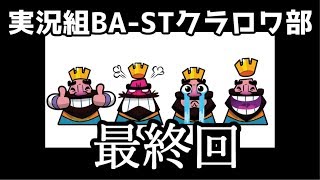 実況組BA-ST　クラロワ部　最終回　実況【クラッシュロワイヤル】