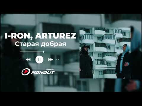 I -RON, ARTUREZ - Старая добрая