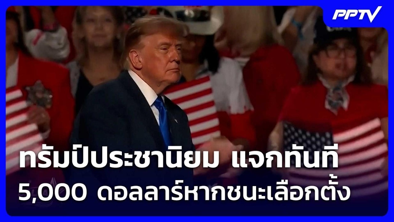 ทรัมป์ประชานิยม แจกทันที 5,000 ดอลลาร์หากชนะเลือกตั้