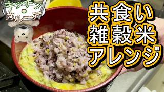 共食い雑穀米アレンジ【キッチン・カルーア】