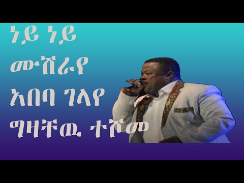 ነይ ነይ ሙሽራየ  አበባ ገላየ  /ግዛቸዉ ተሾመ/                                    https://youtu.be/m9yvH-qPUgs
