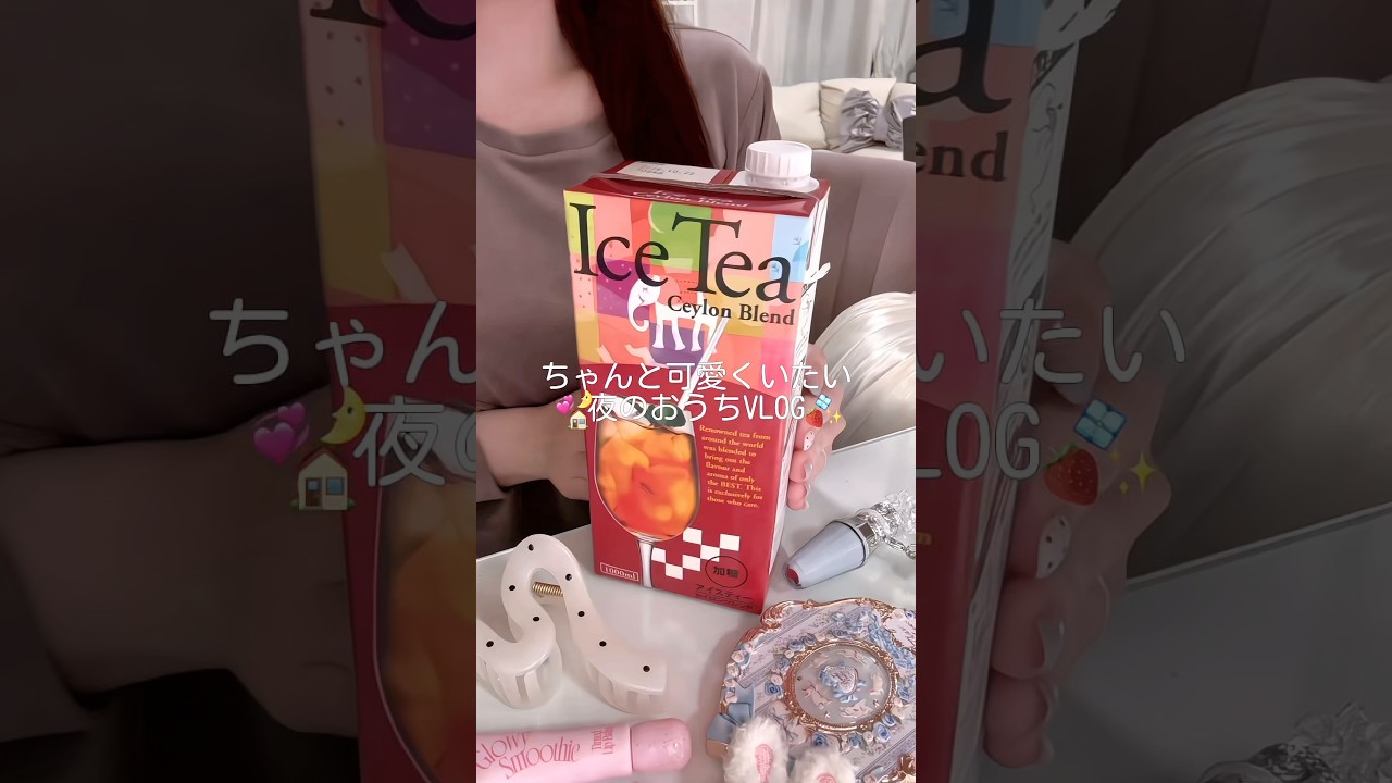 ちゃんと可愛くいたい夜のおうちVLOG🏠 #vtcosmetics#ブラシヘアセラム#メガ割#PR#生活音 #日常vlog #vlog #おうち時間 #社会人の日常