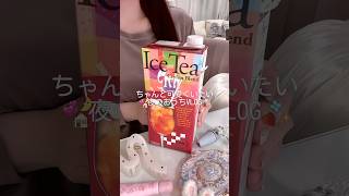 ちゃんと可愛くいたい夜のおうちVLOG🏠 #vtcosmetics#ブラシヘアセラム#メガ割#PR#生活音 #日常vlog #vlog #おうち時間 #社会人の日常