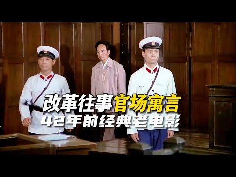 改革触犯了谁的利益？43年前的宝藏老电影，题材大胆故事敏感！Self-harm roots come  1982 #电影 #电影解说 #movie