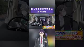 乗ってるだけで可愛い剣持刀也 #にじさんじ #剣持刀也 #加賀美ハヤト #不破湊 #甲斐田晴 #rofmao #ろふまお #ろふまお塾 #剣持刀也生 #shorts #short