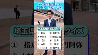 井原様 埼玉県難読地名クイズ YouTube 1 #さいたま市 #自民党  #井原ゆたか  #埼玉5区 #大宮  #さいたま新都心  #与野  #衆議院
