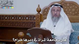 1937 - هل مجامعة المرأة في دبرها حرام؟ - عثمان الخميس