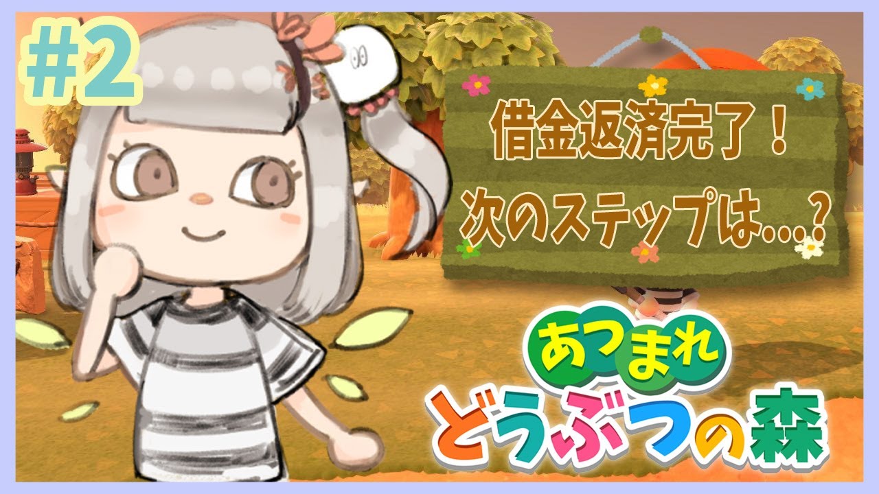 【あつ森】借金返済が終わるとどうなる?知らんのか。【にじさんじ/える】【あつまれどうぶつの森】