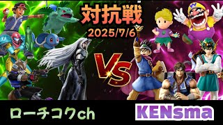 第23回対抗戦 vs　KENsmaさん　2ns　10on10ストック引継ぎ  【スマブラSP]