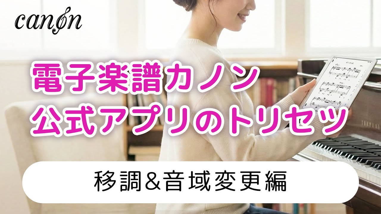 移調&音域変更 編【電子楽譜カノン・公式アプリのトリセツ】