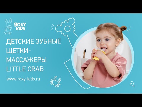 Миниатюра изображения товара Зубная щетка для новорожденных ROXY-KIDS Крабик RTM-005-Y (желтый)
