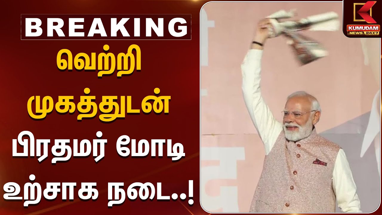 Bihar Election Results | வெற்றி முகத்துடன் பிரதமர் மோடி உற்சாக நடை | PMModi | Rahul Gandhi | INDIA