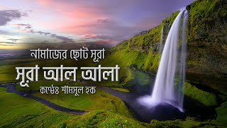 Download lagu সূরা আলা - হৃদয় বিগলিত তেলাওয়াত । Surah Al A'la (سورة الأعلى) | By Shamsul Haque | Sikhun Sura mp3